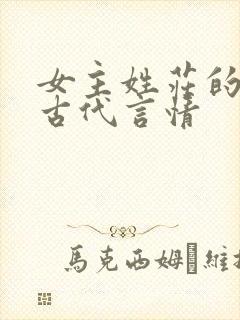 女主姓庄的小说古代言情