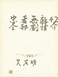 忠者无敌42集全部剧情介绍