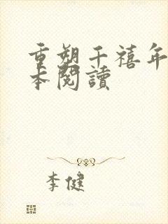 重塑千禧年代全本阅读