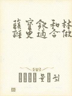 薛宝钗和林黛玉谁更适合做朋友