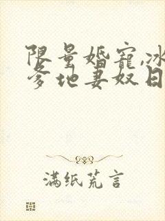 限量婚宠,冰山爹地妻奴日常主演