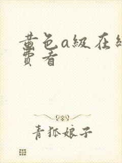 黄色a级在线免费看