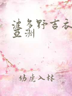 波多野吉衣在线亚洲