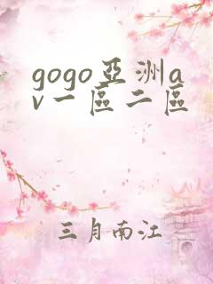 gogo亚洲av一区二区