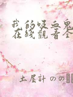 我的吸血鬼泰剧在线观看全集免费