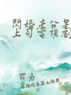 闪婚老公是我的上司电视剧全集免费