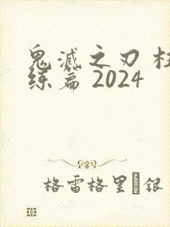 鬼灭之刃 柱训练篇 2024