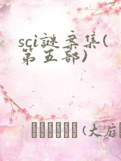 sci谜案集(第五部)