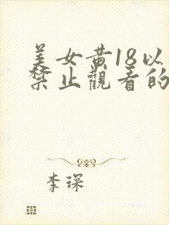 美女黄18以下禁止观看的网址