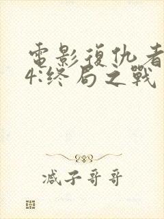 电影复仇者联盟4:终局之战