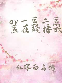 av一区二区三区在线播放