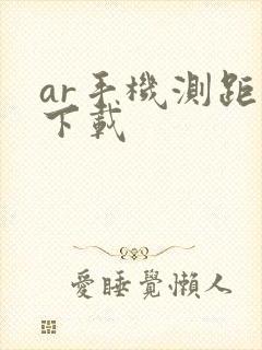 ar手机测距仪下载