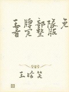 王牌部队免费观看完整版