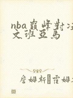 nba巅峰对决文班亚马