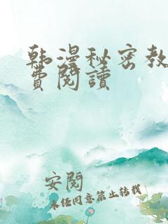 韩漫秘密教学免费阅读