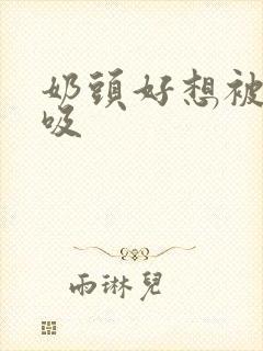 奶头好想被男人吸