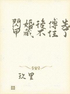 闪婚后傅先生马甲藏不住了短剧免费观看