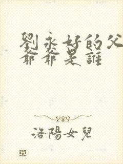 刘永好的父亲和爷爷是谁