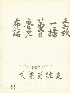 布鲁第一季普通话免费播放