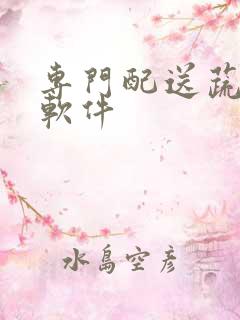 专门配送蔬菜的软件