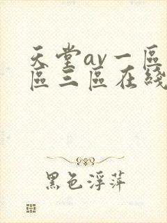天堂av一区二区三区在线播放
