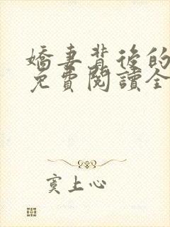 娇妻背后的秘密免费阅读全文