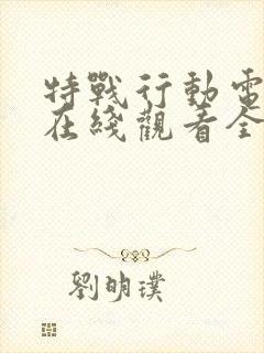 特战行动电视剧在线观看全集免费播放