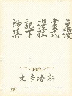 神记漫画免费全集下拉式漫画