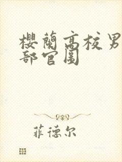 樱兰高校男公关部官图