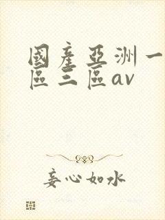 国产亚洲一区二区三区av