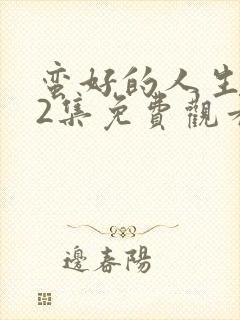 蛮好的人生第22集免费观看
