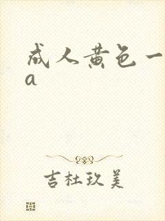 成人黄色一级片a