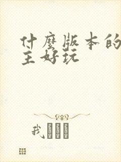 什么版本的斗地主好玩