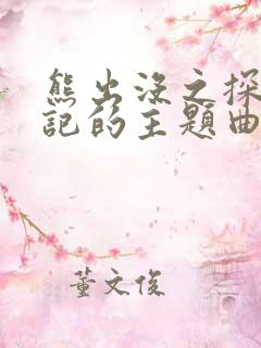 熊出没之探险日记的主题曲叫什么