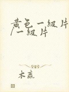 黄色一级片黄色/一级片
