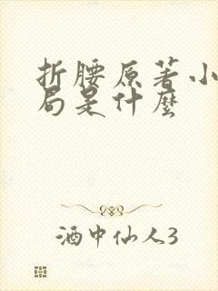 折腰原著小说结局是什么