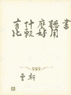 有什么听书软件比较好用