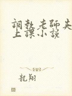 调教老师夹震蛋上课小说