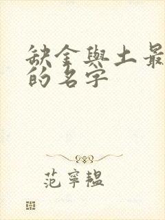 缺金与土最吉利的名字