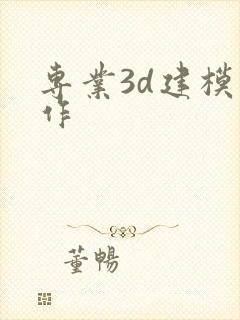 专业3d建模制作