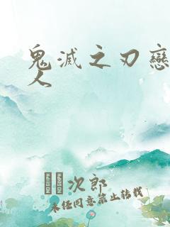 鬼灭之刃恋柱同人