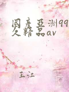 国产亚洲99久久精品av