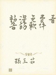 动漫免费看无广告的软件