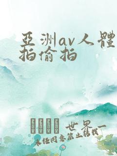 亚洲av人体自拍偷拍