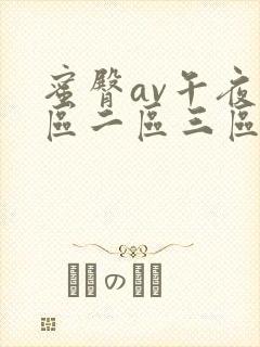 蜜臀av午夜一区二区三区