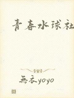 青春水球社漫画