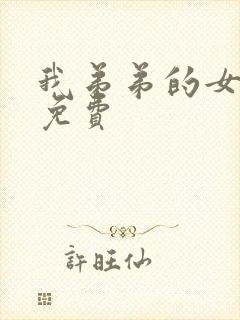 我弟弟的女朋友免费