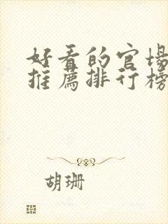 好看的官场小说推荐排行榜前十名