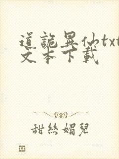 道诡异仙txt文本下载