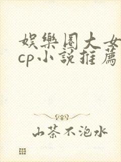 娱乐圈大女主无cp小说推荐